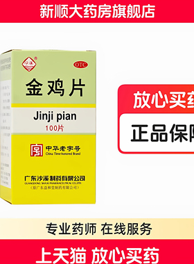 沙溪 金鸡片 0.247g*100片*1瓶/盒
