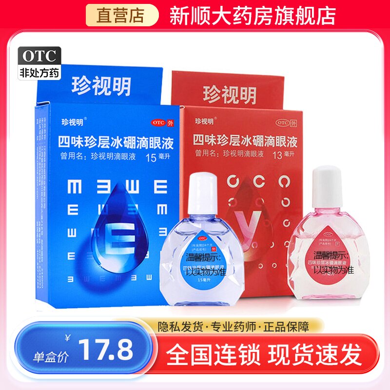 【珍视明】四味珍层冰硼滴眼液13ml*1瓶/盒