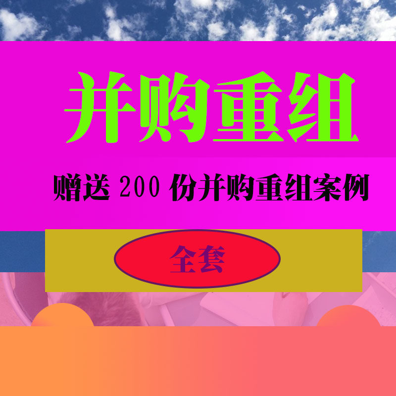 并购重组培训PPT课件早教教程教学知识资料