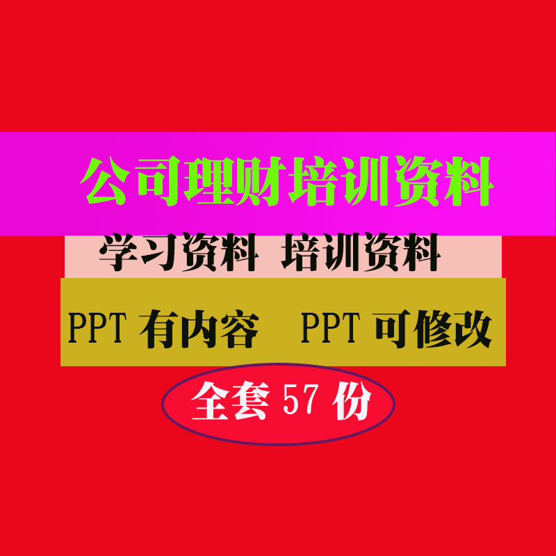 公司投资理财培训PPT课件教程教学知识专业资料