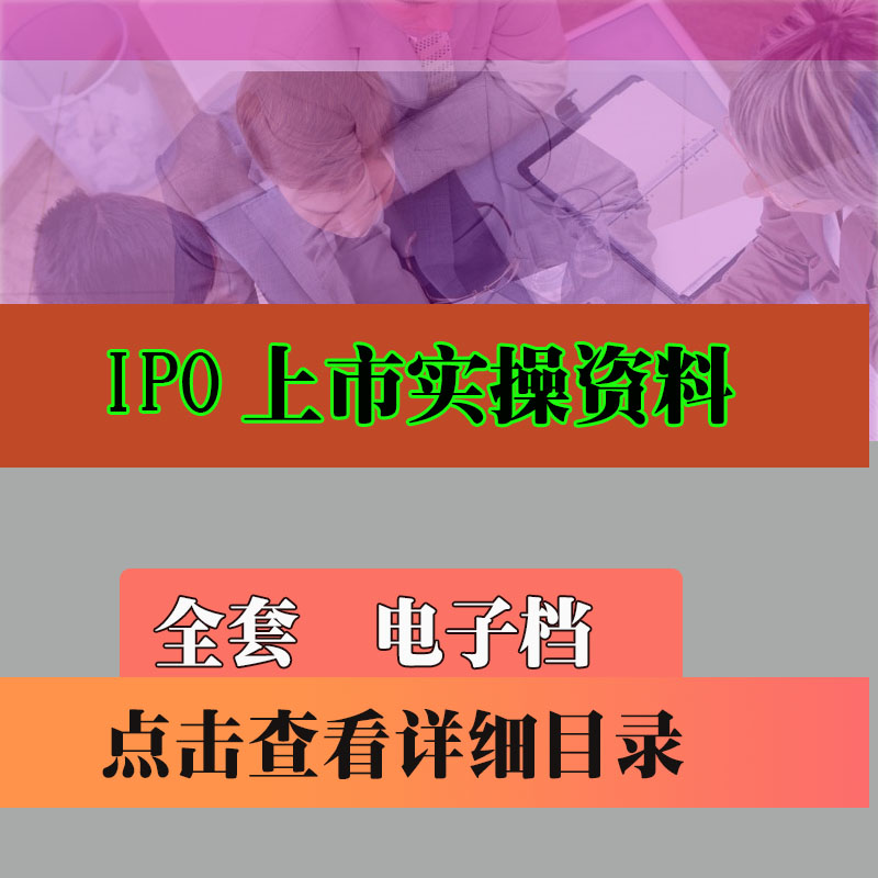 正版-IPO上市实操案例资料课件公司上市实操教程培训资料