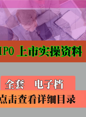 正版-IPO上市实操案例资料课件 公司上市实操教程培训资料