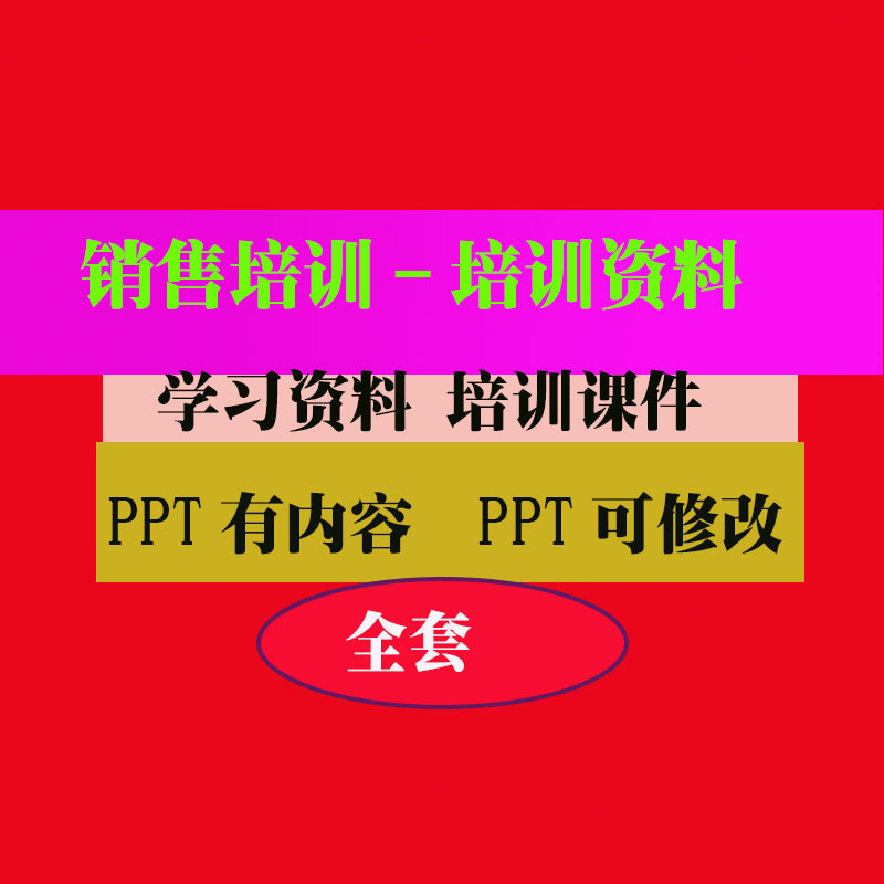 销售业务代表培训如何提高销售培训PPT课件教程教学知识专业资料