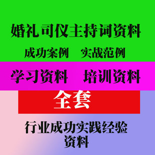 婚礼司仪主持词婚礼策划资料 司仪婚庆公司影楼经营教程技巧资料