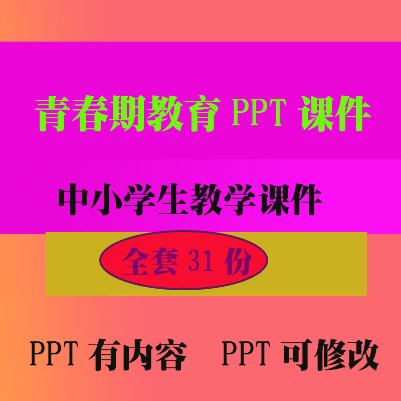 青春期教育PPT班会主题课件 中小学生教学知识资料