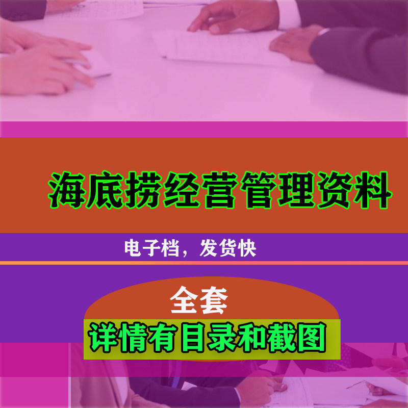 海底捞经营管理资料 员工考核KPN技术配方营销制度资料