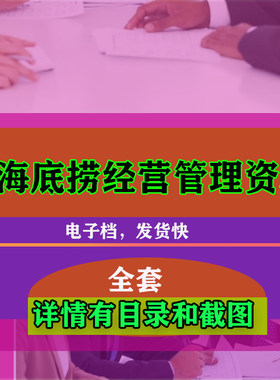 海底捞经营管理资料 员工考核KPN技术配方营销制度资料