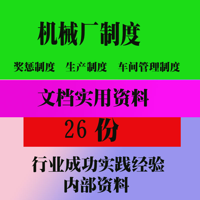 机械厂惩罚奖励制度机械公司厂制度范本范例资料