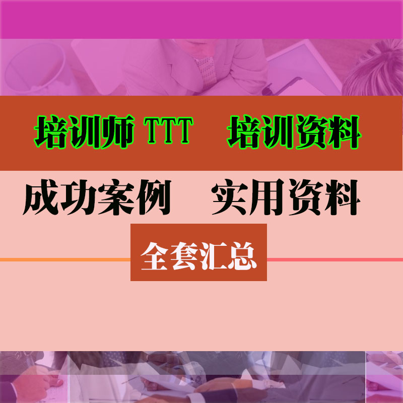 培训师培训TTT讲师PPT课件资料