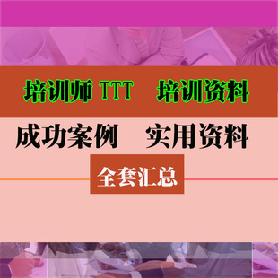 培训师培训TTT讲师PPT课件资料