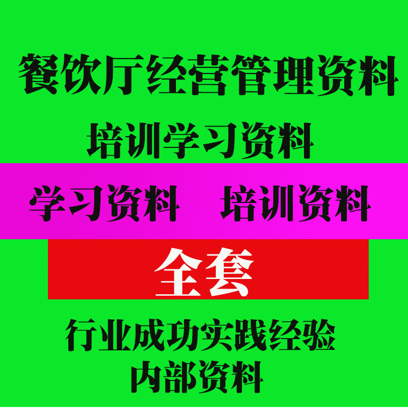 餐饮厅经营管理资料培训资料 店长实用技巧方法教程资料