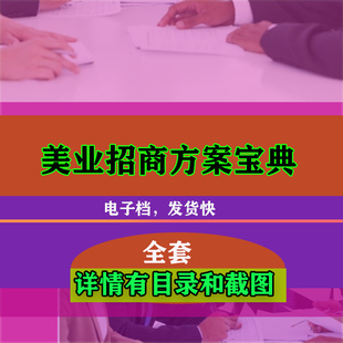 招商方案宝典 美业美容院招聘技巧培训资料