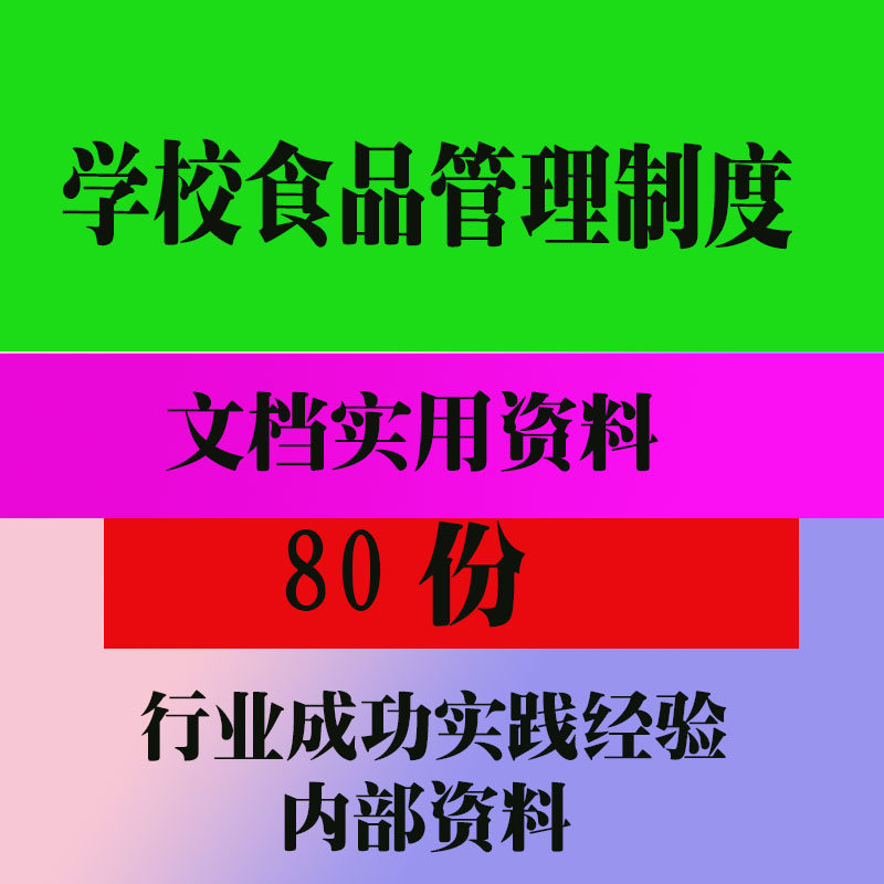 学校食品管理制度食品管理制度范本范例资料