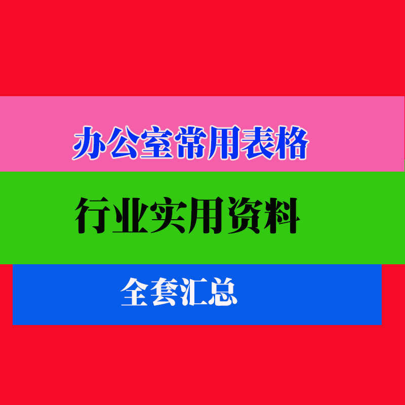 企业人事财务管理常用表格实用模板范本范例资料
