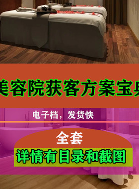 美容院获客方案方法技巧资料 美容院拓客营销促销资料
