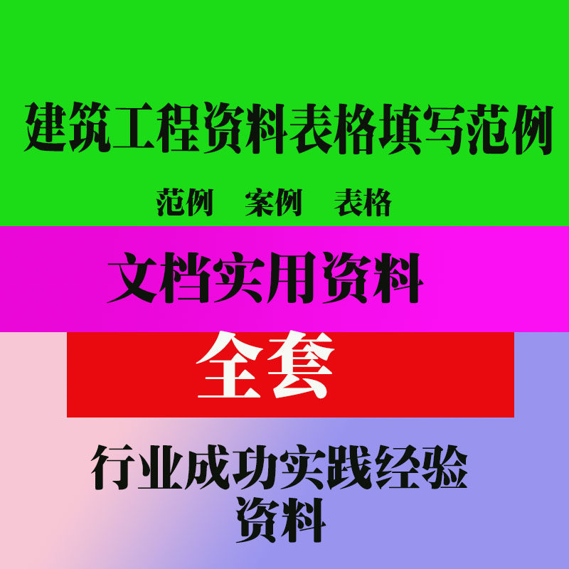 建筑工程资料表格填写范例检验批检验批验收记录写范例资料
