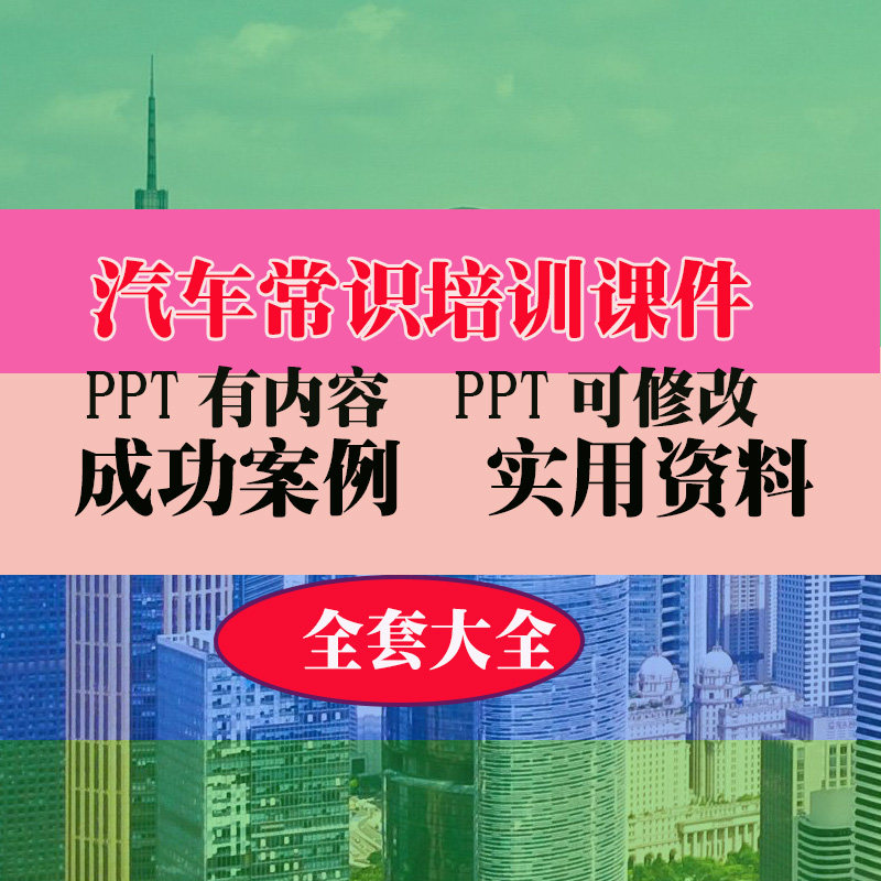 汽车培训课件PPT课件教程教学讲座知识专业资料