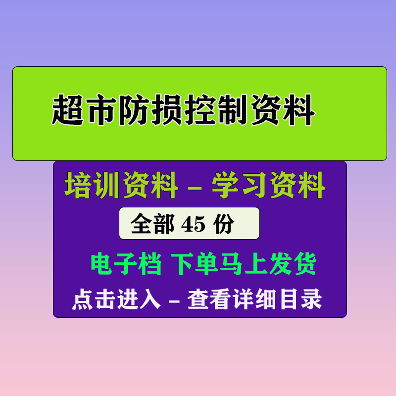 连锁超市防损控制超市防损控制培训管理资料连锁超市稽核资料