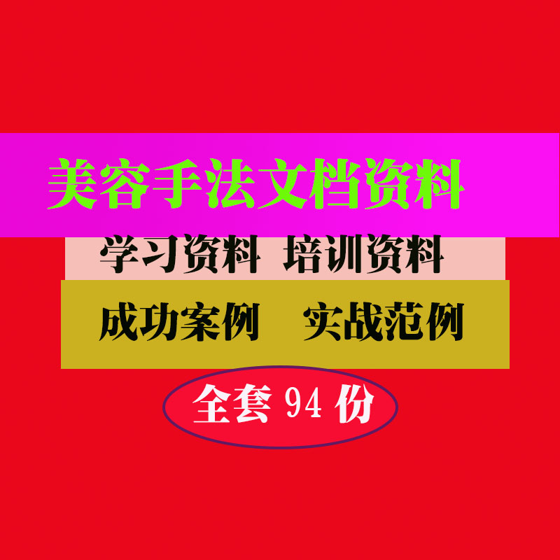 美容手法操作实操文档资料实用技巧方法教程资料