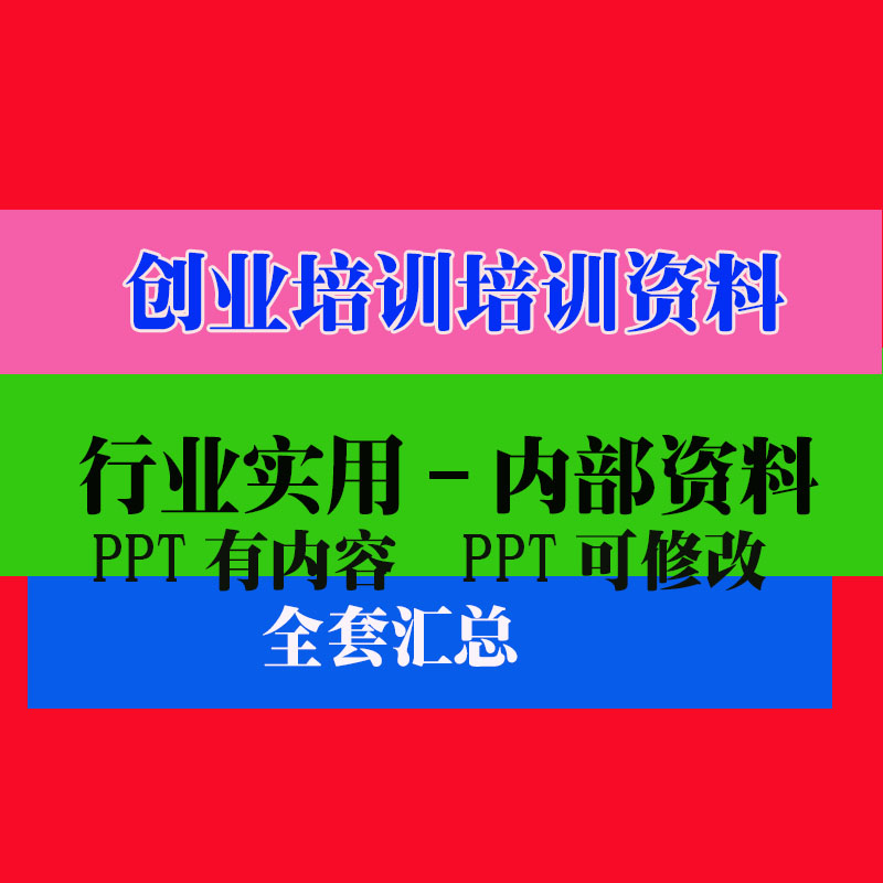 创业培训培训资料SYB创业PPT课件开公司教程教学知识资料