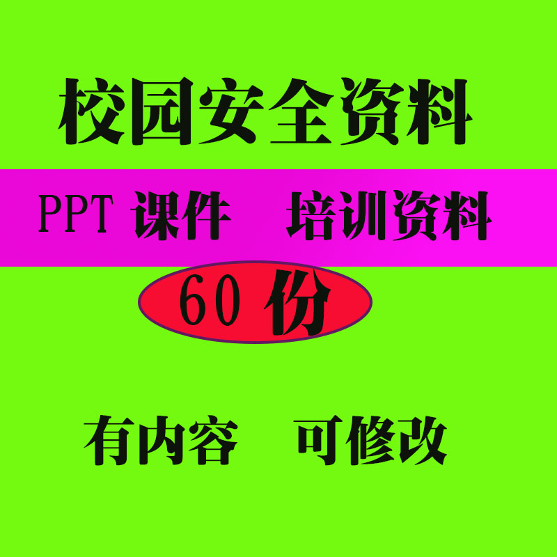 校园安全培训资料 学校安全PPT课件讲座教程教学专业资料