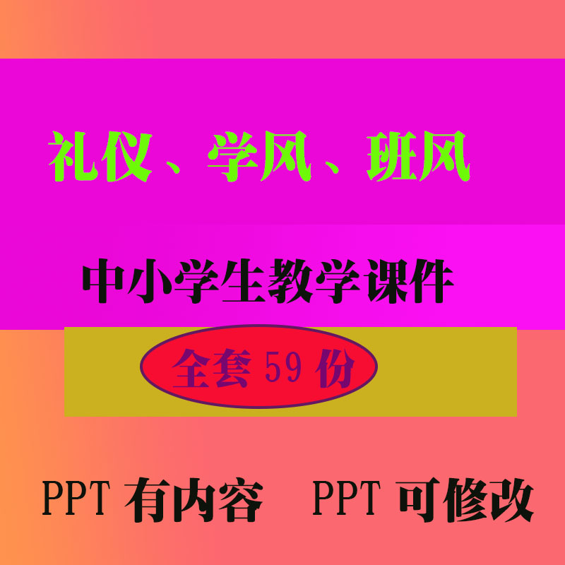 礼仪学风班风PPT班会主题课件 中小学生教学知识资料