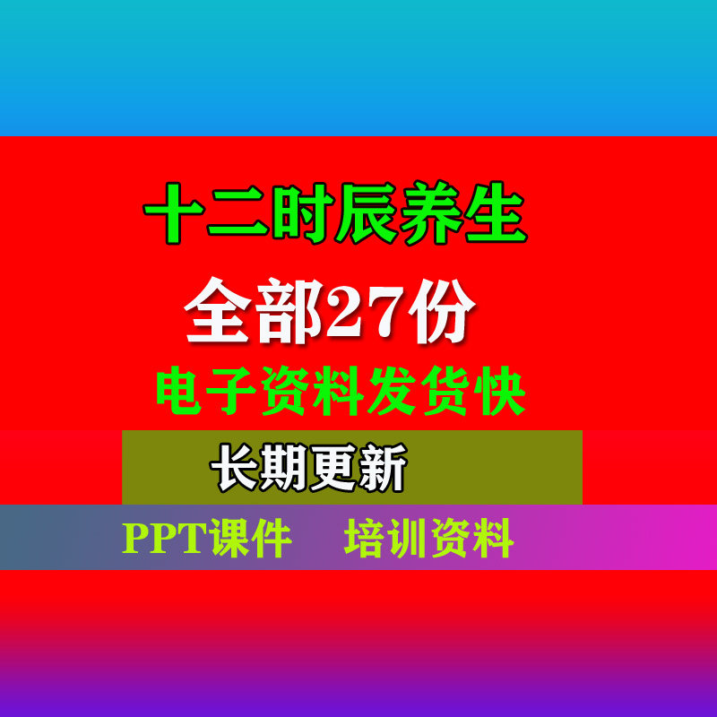 十二时辰养生法PP课件十二时辰养生抗衰老专业资料电子档