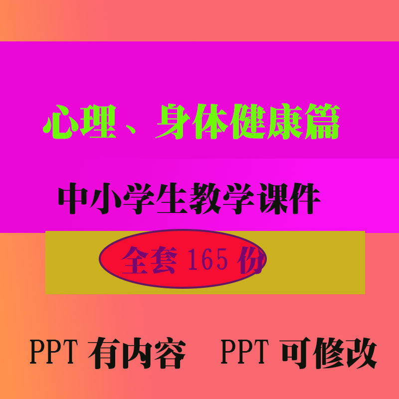 心理身体健康课件PPT班会主题课件 中小学生教学知识资料