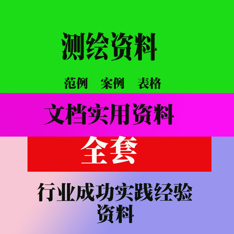 测绘资料测量常用表格大全测绘规范培训资料