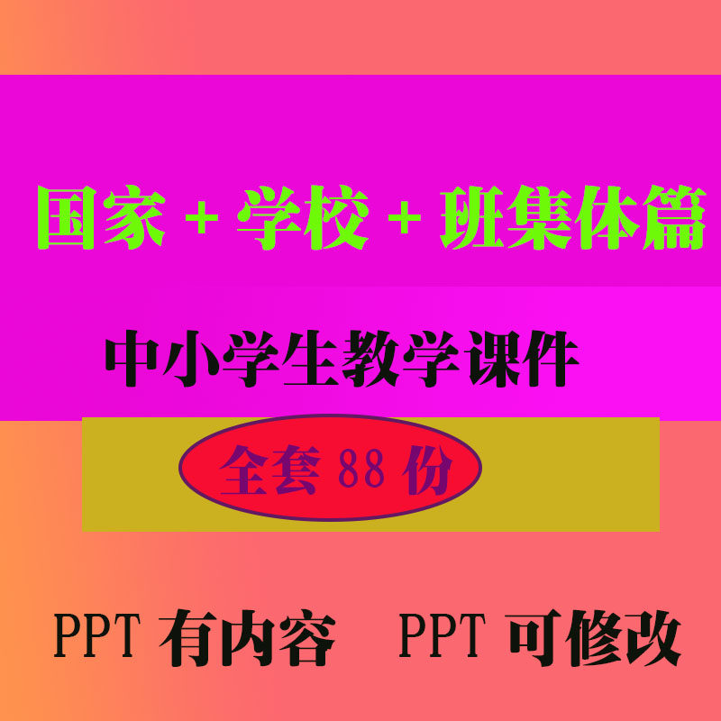 学校班集体篇PPT教学课件爱国 班会主题中小学生教学知识资料