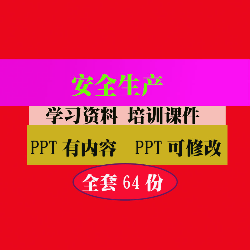 公司安全生产工厂培训PPT课件教程教学知识资料