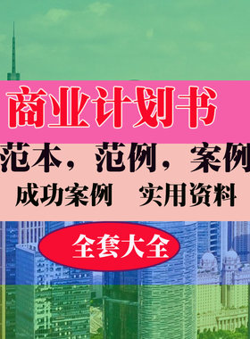 商业计划书公司创业商业计划范本范例案例实用专业资料