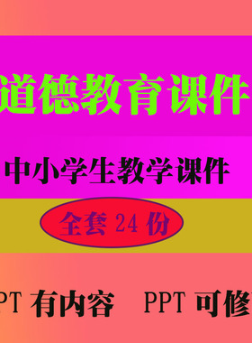 道德教育PPTT教学课件 班会主题中小学生教学知识资料