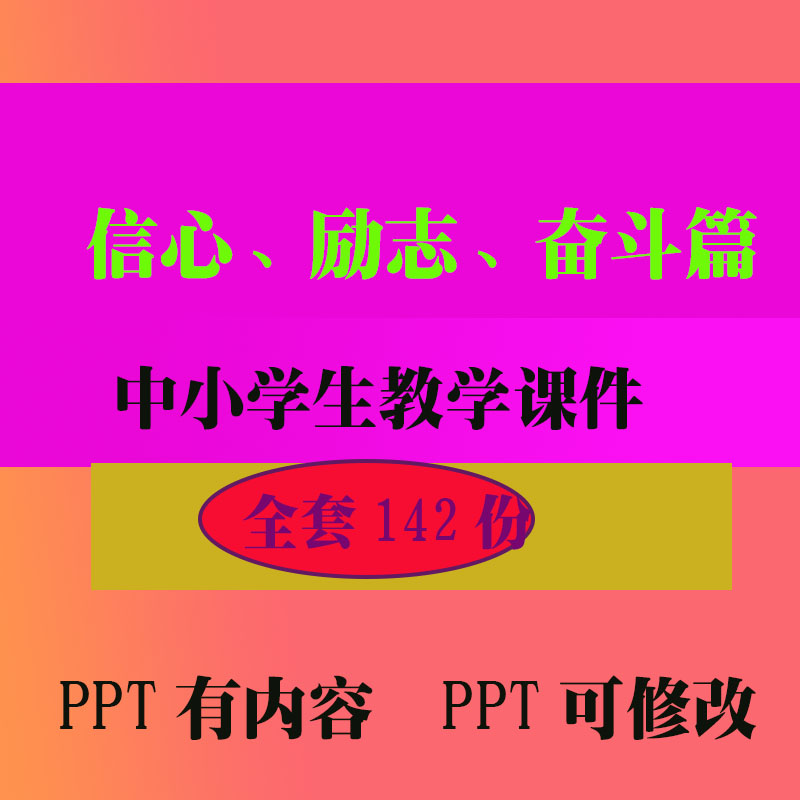 信心励志奋斗篇课件PPT班会主题课件 中小学生教学知识资料