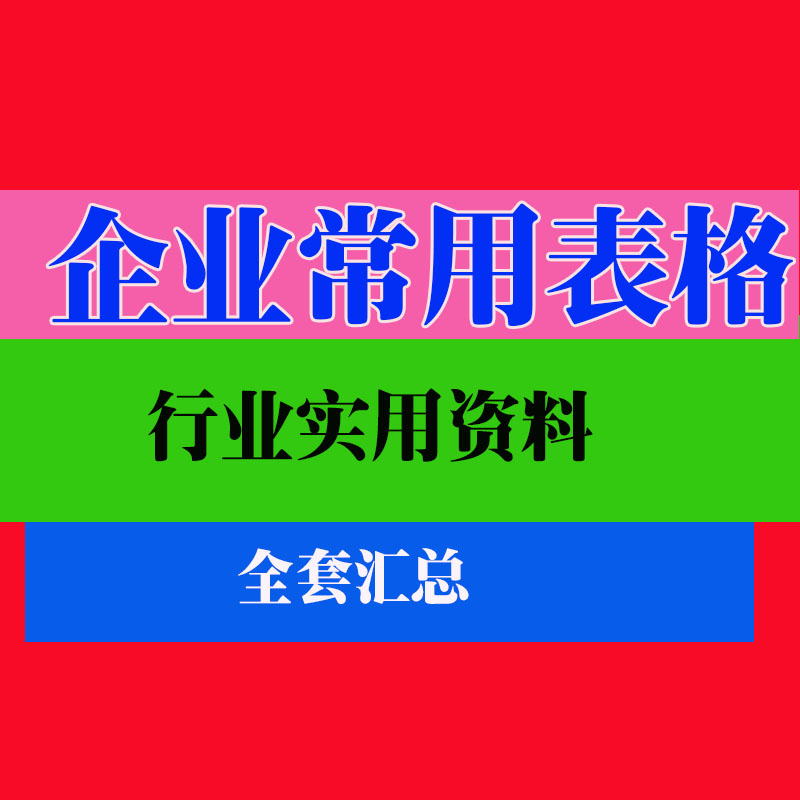 企业人事财务管理常用表格实用模板范本范例资料