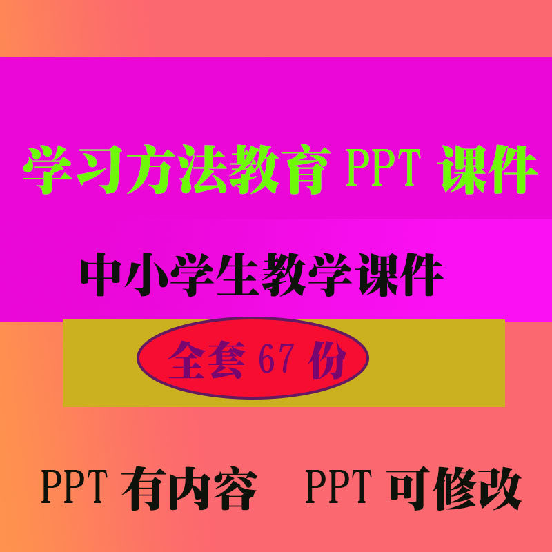 学习方法教育课件PPT班会主题课件 中小学生教学知识资料