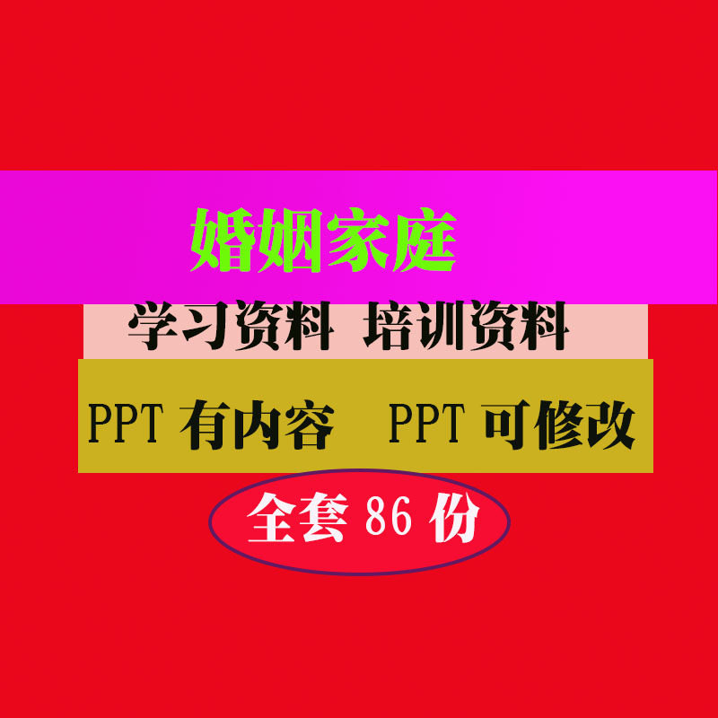 婚姻家庭培训PPT课件爱情婚姻家庭教程教学知识专业资料