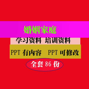 婚姻家庭培训PPT课件爱情婚姻家庭教程教学知识专业资料