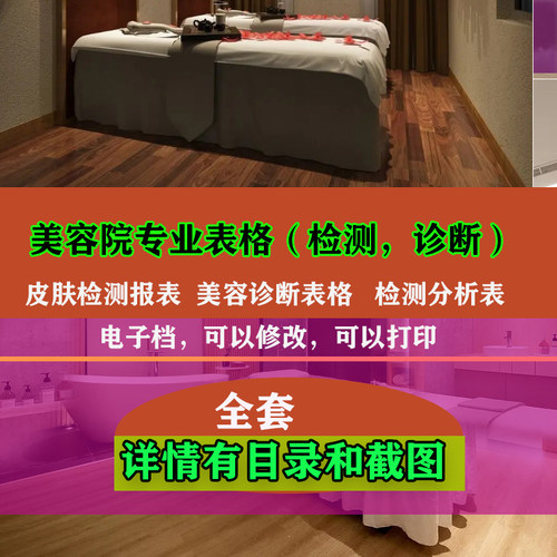 美容院检测诊断专业表格 皮肤检测报表美容诊断表格检测分析表