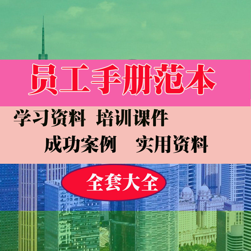 员工手册公司员工手则范本范例案例实用专业资料