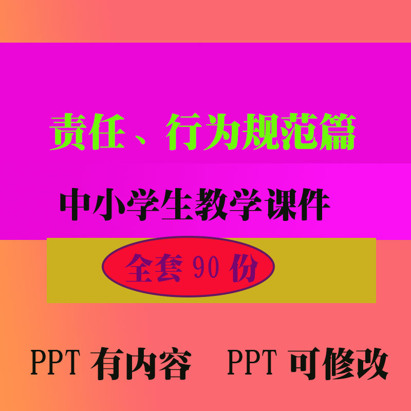 责任行为规范篇课件PPT班会主题课件 中小学生教学知识资料