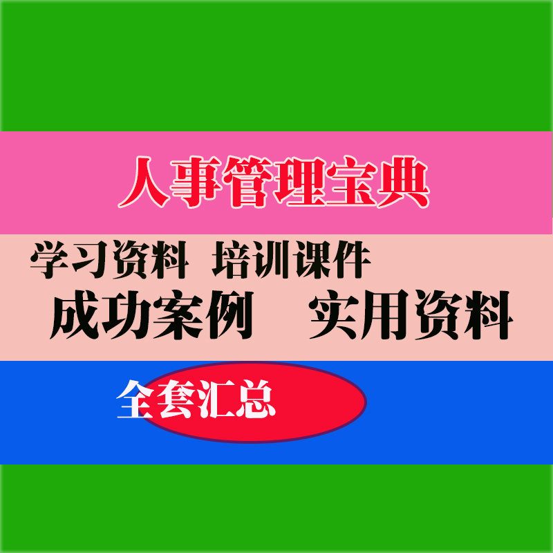 人事管理宝典HR人力资源管理制度绩效管理员工技巧方法教程培训资
