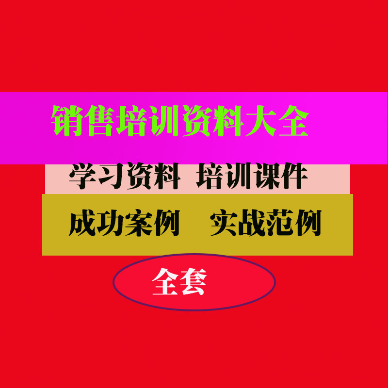 销售培训资料大全业务员 培训PPT课件教程教学知识专业资料