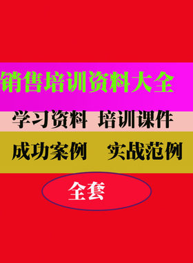 销售培训资料大全业务员 培训PPT课件教程教学知识专业资料