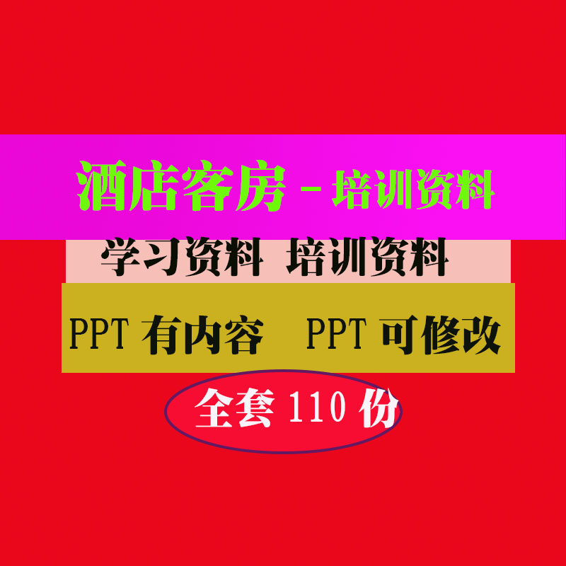 酒店客房培训PPT课件教程教学知识专业资料