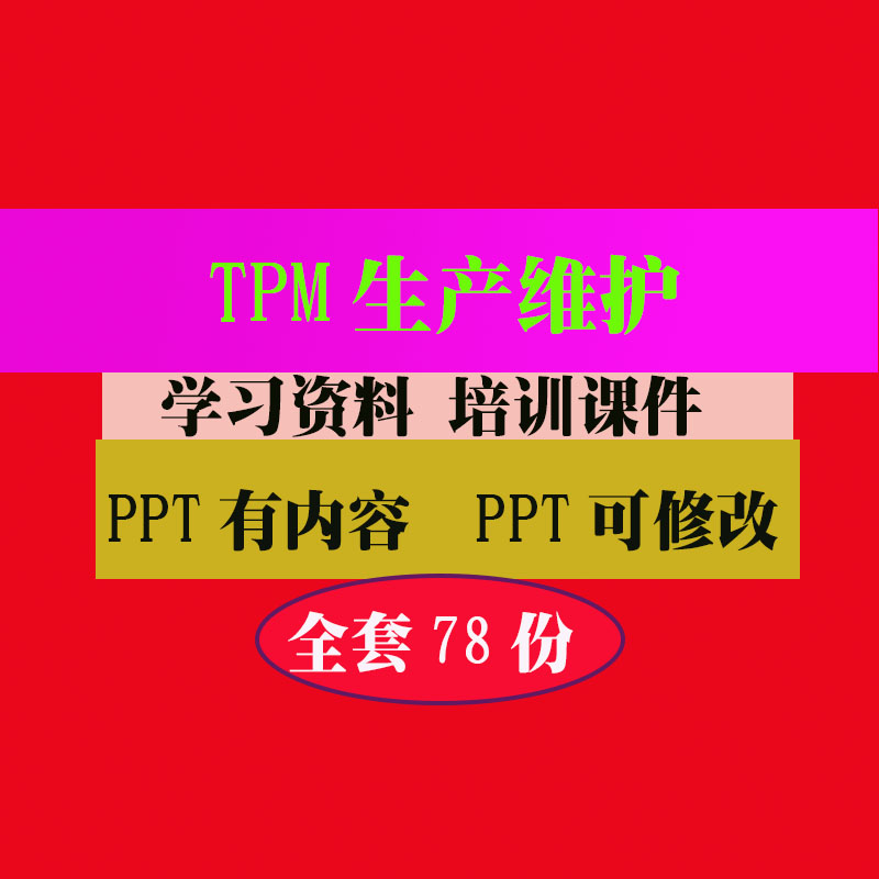TPM质量管理资料 生产质量管理培训PPT课件教程教学知识资料
