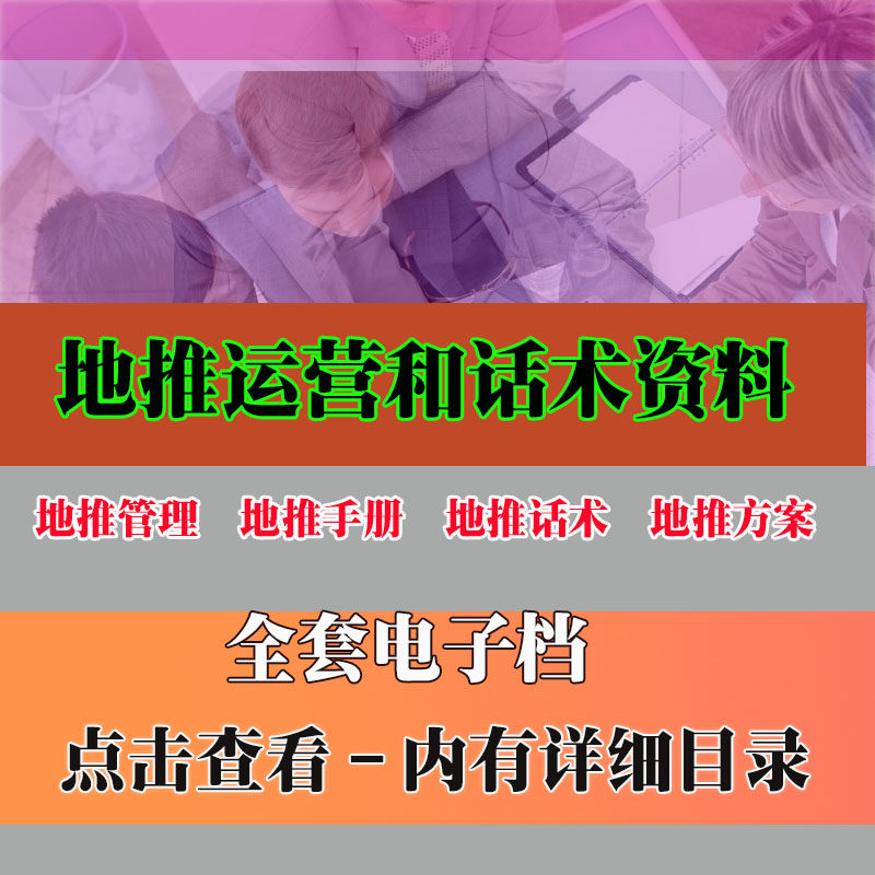 地推运营和话术技巧资料 地推手册地推话术地推方案地推技巧学习