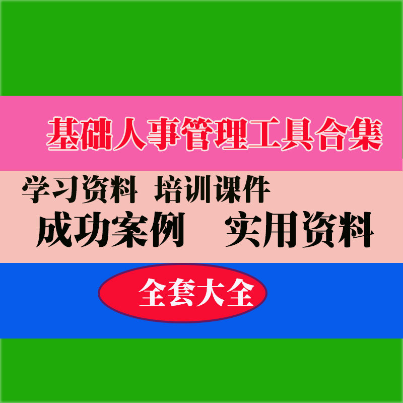人事人力资源管理HR表格制度绩效手册范本范例案例实用专业资料