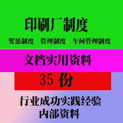 印刷厂制度惩罚奖励制度公司印刷厂制度范本范例资料