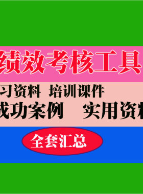 公司员工绩效工具360考核资料KIP范本范例案例实用专业资料